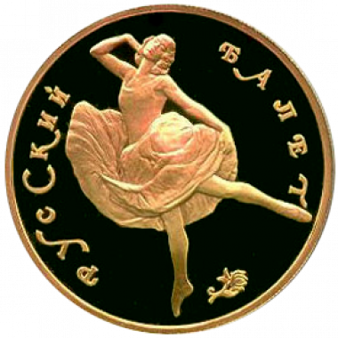 100 рублей 1991 года «Русский Балет. Балерина» PROOF