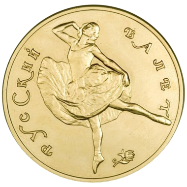 100 рублей 1991 года «Русский Балет. Балерина» UNC