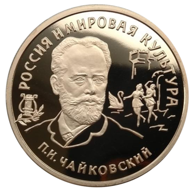 100 рублей 1993 года «П.И. Чайковский» PROOF