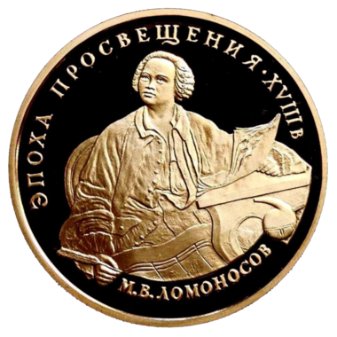 100 рублей 1992 года «М.В. Ломоносов. Эпоха Просвещения»