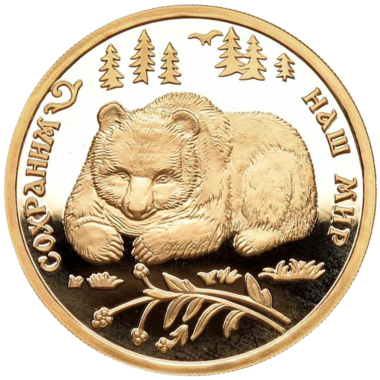 100 рублей 1993 года «Сохраним наш мир. Бурый медведь»