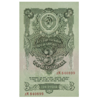 Банкнота СССР 3 рубля 1947 года