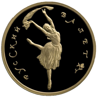 100 рублей 1994 года «Русский Балет»