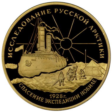 100 рублей 1995 года «Спасение экспедиции Нобиле. Исследование русской Арктики»
