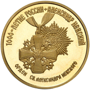 100 рублей 1995 года «1000-летие России. Орден св. Александра Невского»