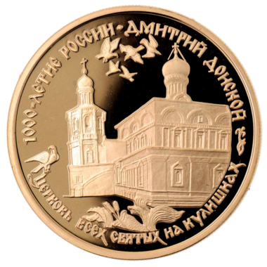 100 рублей 1996 года «Церковь всех святых на Кулишках. Д.Донской»