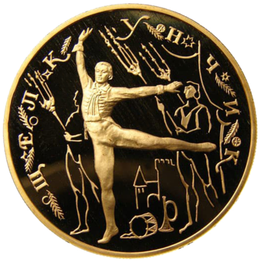 100 рублей 1996 года «Русский Балет. Щелкунчик»