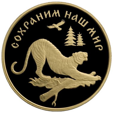 100 рублей 1996 года «Сохраним наш мир. Амурский тигр»