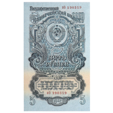 Банкнота СССР 5 рублей 1947 года