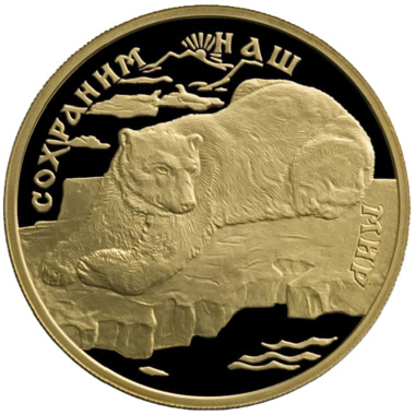 100 рублей 1997 года «Сохраним наш мир. Полярный медведь» золото