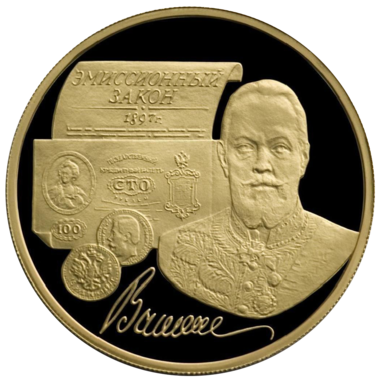 100 рублей 1997 года «С.Ю. Витте»