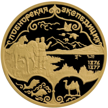 100 рублей 1999 года «Экспедиция Пржевальского»