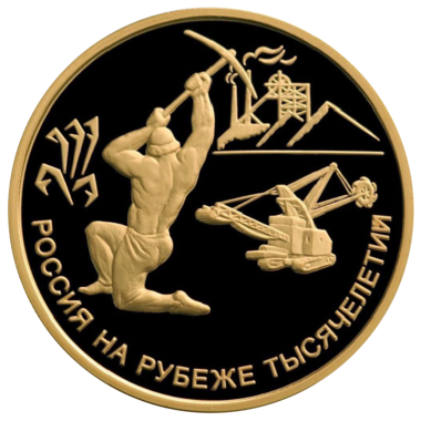 100 рублей 2000 года «Россия на рубеже тысячелетий. Приказ рудокопных дел»