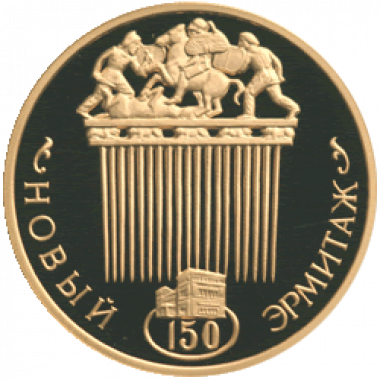 100 рублей 2002 года «Новый Эрмитаж» золото