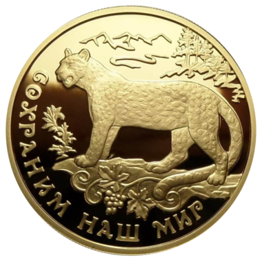 100 рублей 2011 года «Сохраним наш мир. Переднеазиатский леопард»