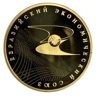 100 рублей 2015 года «Евразийский экономический Союз»