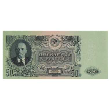Банкнота СССР 50 рублей 1947 года