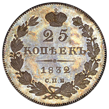 25 копеек (полуполтинник) 1832 года СПБ НГ