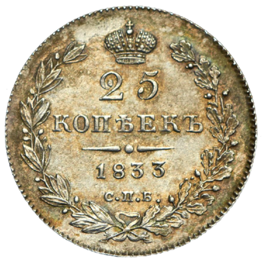 25 копеек (полуполтинник) 1833 года СПБ НГ