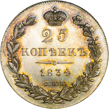25 копеек (полуполтинник) 1834 года СПБ НГ
