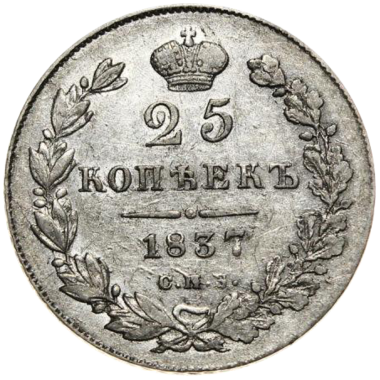 25 копеек (полуполтинник) 1837 года СПБ НГ