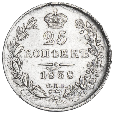 25 копеек (полуполтинник) 1838 года СПБ НГ