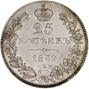 25 копеек (полуполтинник) 1839 года СБП НГ (перепутка букв)