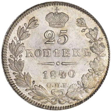 25 копеек (полуполтинник) 1840 года СПБ НГ
