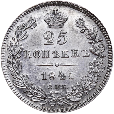 25 копеек (полуполтинник) 1841 года СПБ НГ