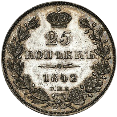 25 копеек (полуполтинник) 1842 года СПБ АЧ