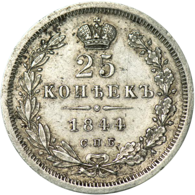25 копеек (полуполтинник) 1844 года СПБ КБ