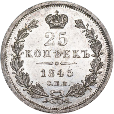 25 копеек (полуполтинник) 1845 года СПБ КБ