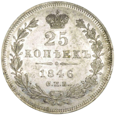 25 копеек (полуполтинник) 1846 года СПБ ПА