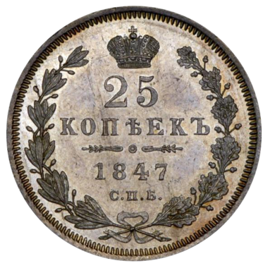 25 копеек (полуполтинник) 1847 года СПБ ПА