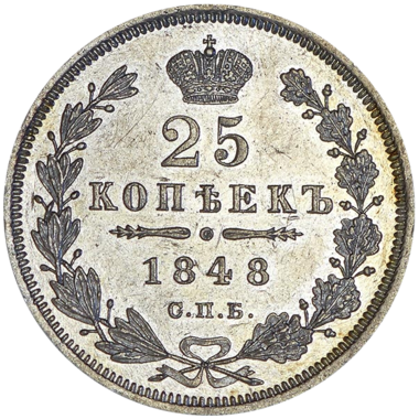 25 копеек (полуполтинник) 1848 года СПБ HI