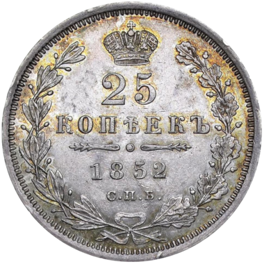 25 копеек (полуполтинник) 1852 года СПБ ПА