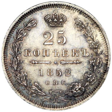 25 копеек (полуполтинник) 1852 года СПБ HI
