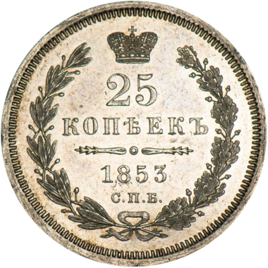 25 копеек (полуполтинник) 1853 года СПБ HI