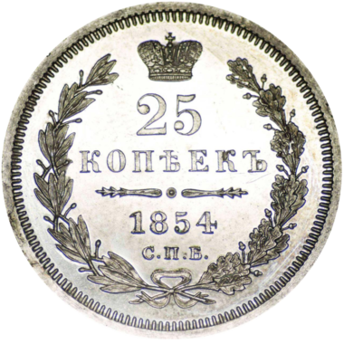 25 копеек (полуполтинник) 1854 года СПБ HI