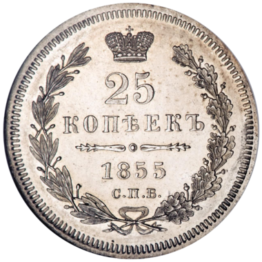 25 копеек (полуполтинник) 1855 года СПБ HI