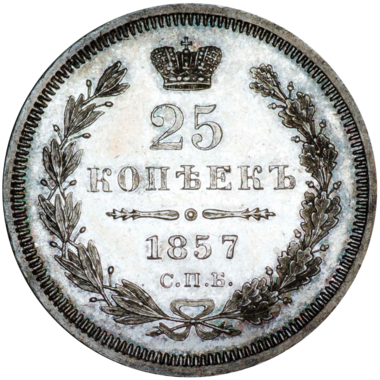 25 копеек (полуполтинник) 1857 года СПБ ФБ