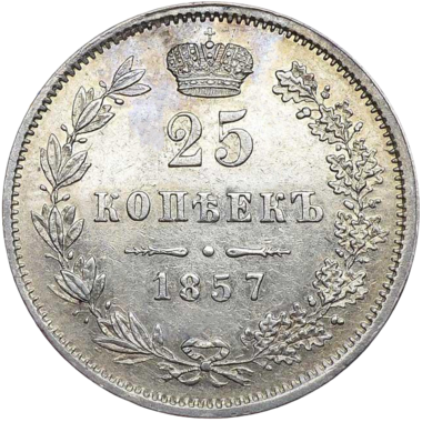 25 копеек (полуполтинник) 1857 года MW