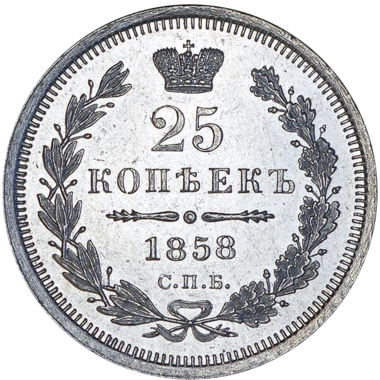 25 копеек (полуполтинник) 1858 года СПБ ФБ