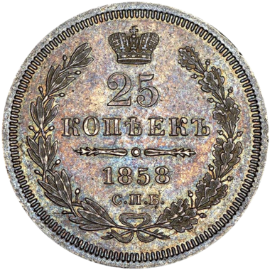 25 копеек (полуполтинник) 1859 года СПБ без букв минцмейстера
