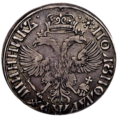 25 копеек (полуполтинник) 1701 года