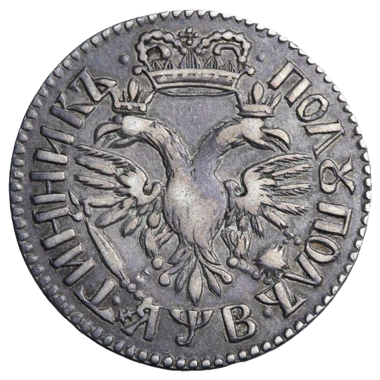 25 копеек (полуполтинник) 1702 года