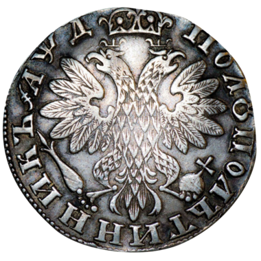 25 копеек (полуполтинник) 1704 года без букв под лапами орла