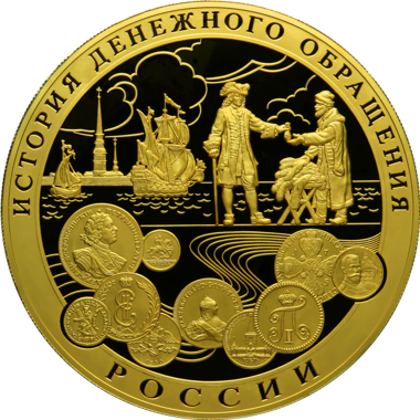 25000 рублей 2009 года «История денежного обращения»