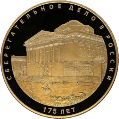 50000 рублей 2016 года «175 лет сберегательному делу»