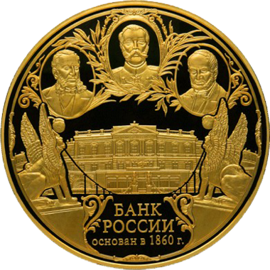 50000 рублей 2010 года «150 лет Банку России»